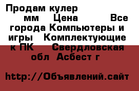 Продам кулер zalmar cnps7000 92 мм  › Цена ­ 600 - Все города Компьютеры и игры » Комплектующие к ПК   . Свердловская обл.,Асбест г.